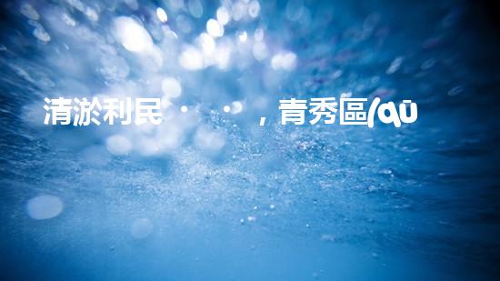清淤利民，青秀區(qū)管道暢通無阻！